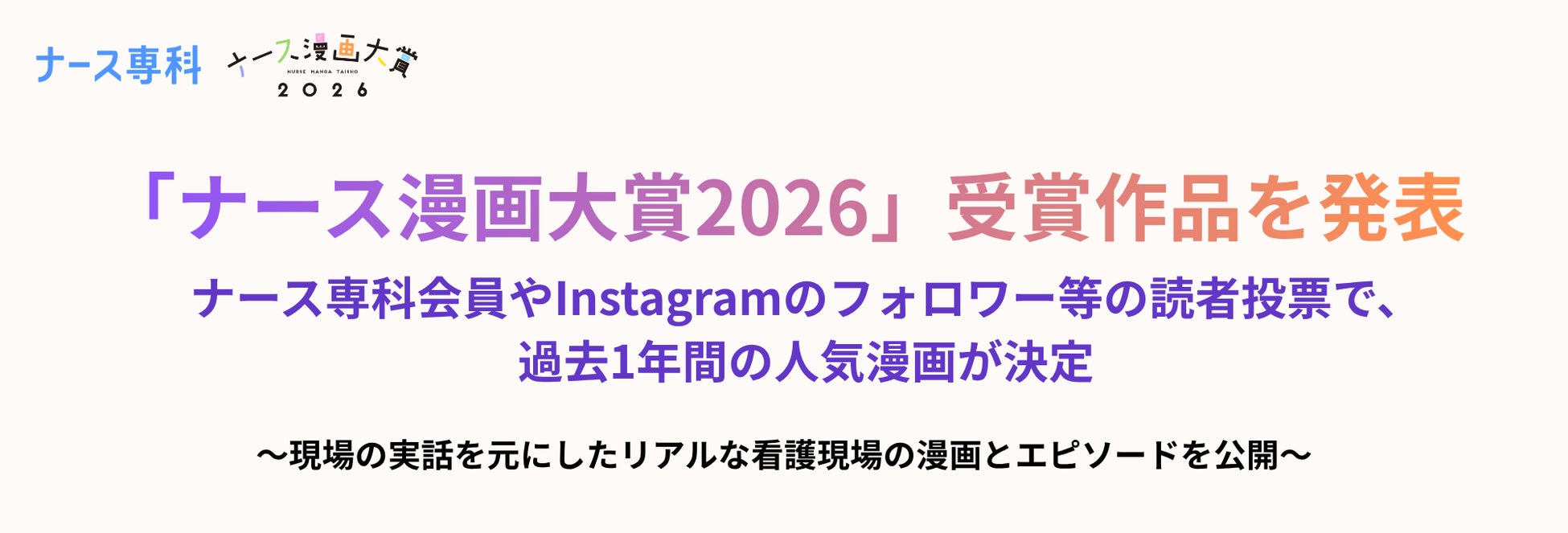 「ナース漫画大賞2026」受賞作品を発表ナース専科会員やInstagramのフォロワー等の読者投票で、過去1年間の人気漫画が決定