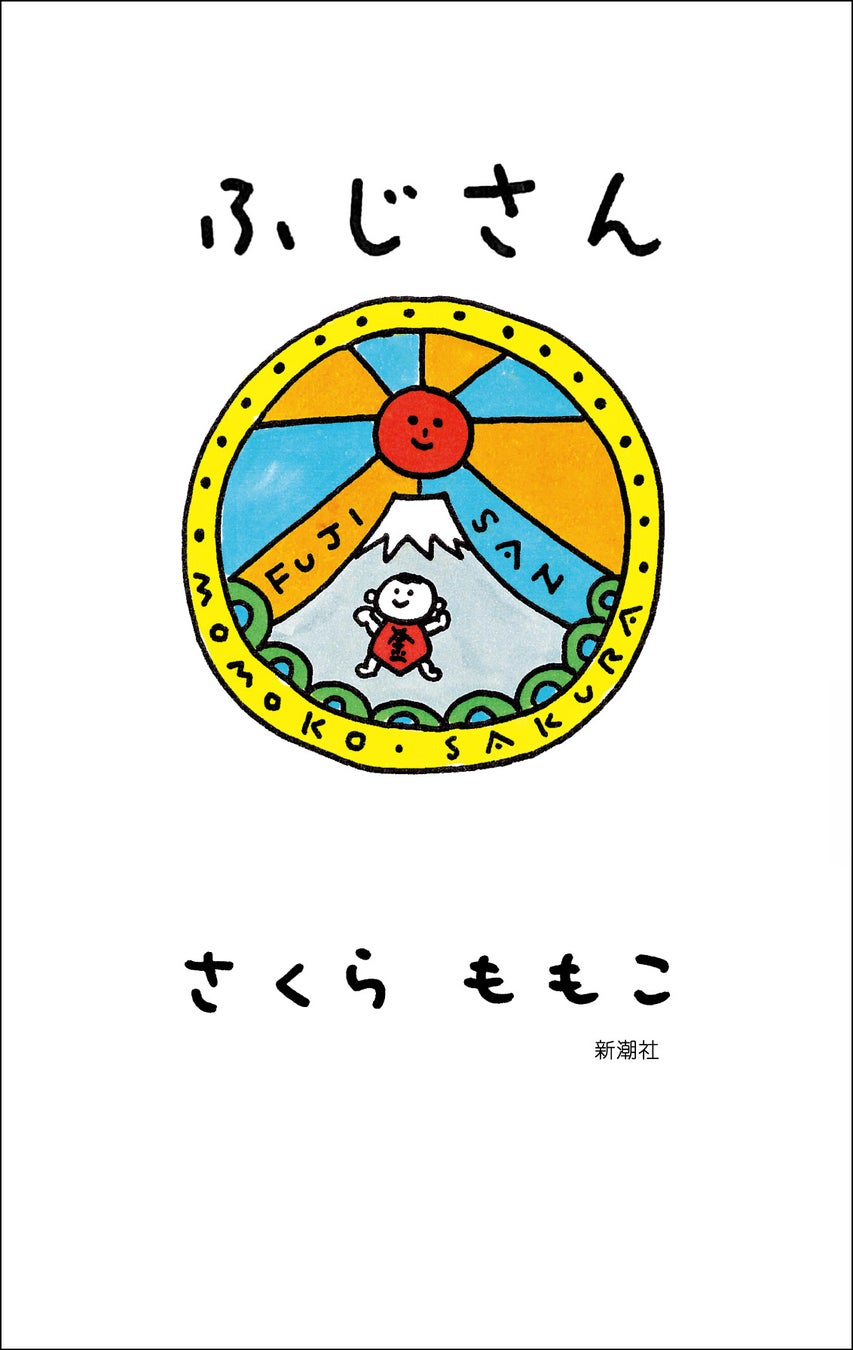 【ヨッ！さくらももこの最新刊！】爆笑必至のエッセイ集『ふじさん』8月26日（水）発売決定！