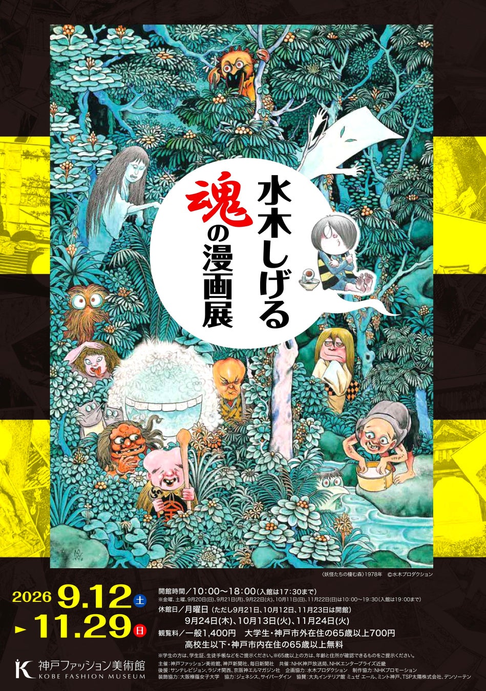 神戸ファッション美術館は、2026年9月12日(土)から、特別展「水木しげる 魂の漫画展」を開催します