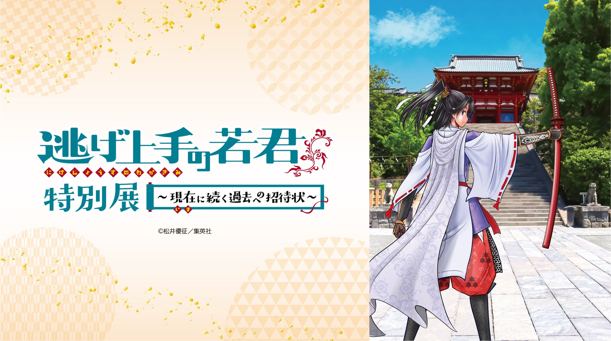 ３日間限定・幻の展覧会「逃げ上手の若君 特別展 ～現在(いま)に続く過去への招待状～」詳細決定！チケット情報や展示のみどころを公開