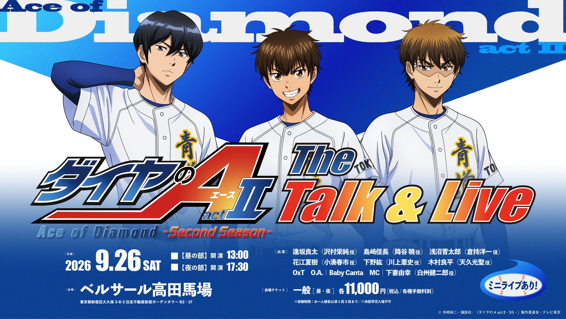 「ダイヤのA actⅡ -SS- The Talk & Live」グッズ情報（第一弾）公開！