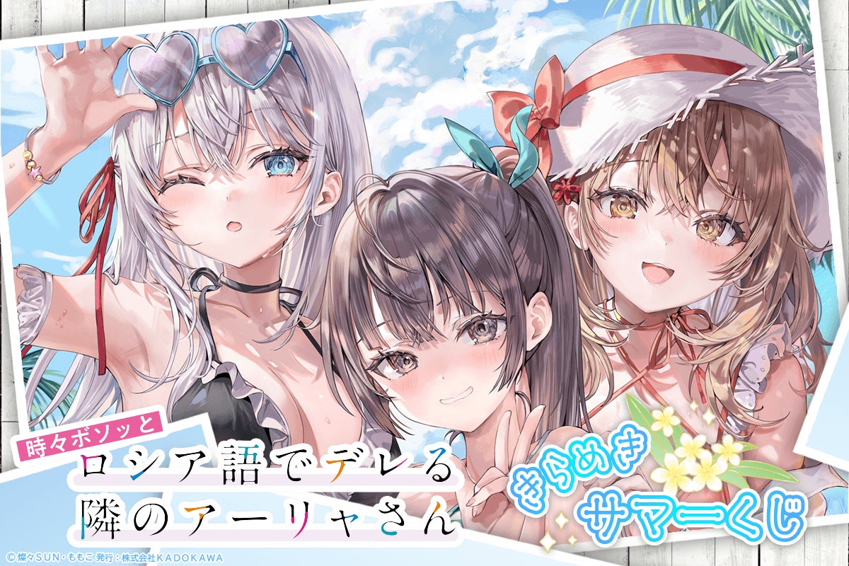 『時々ボソッとロシア語でデレる隣のアーリャさん』 きらめきサマーくじが登場！
