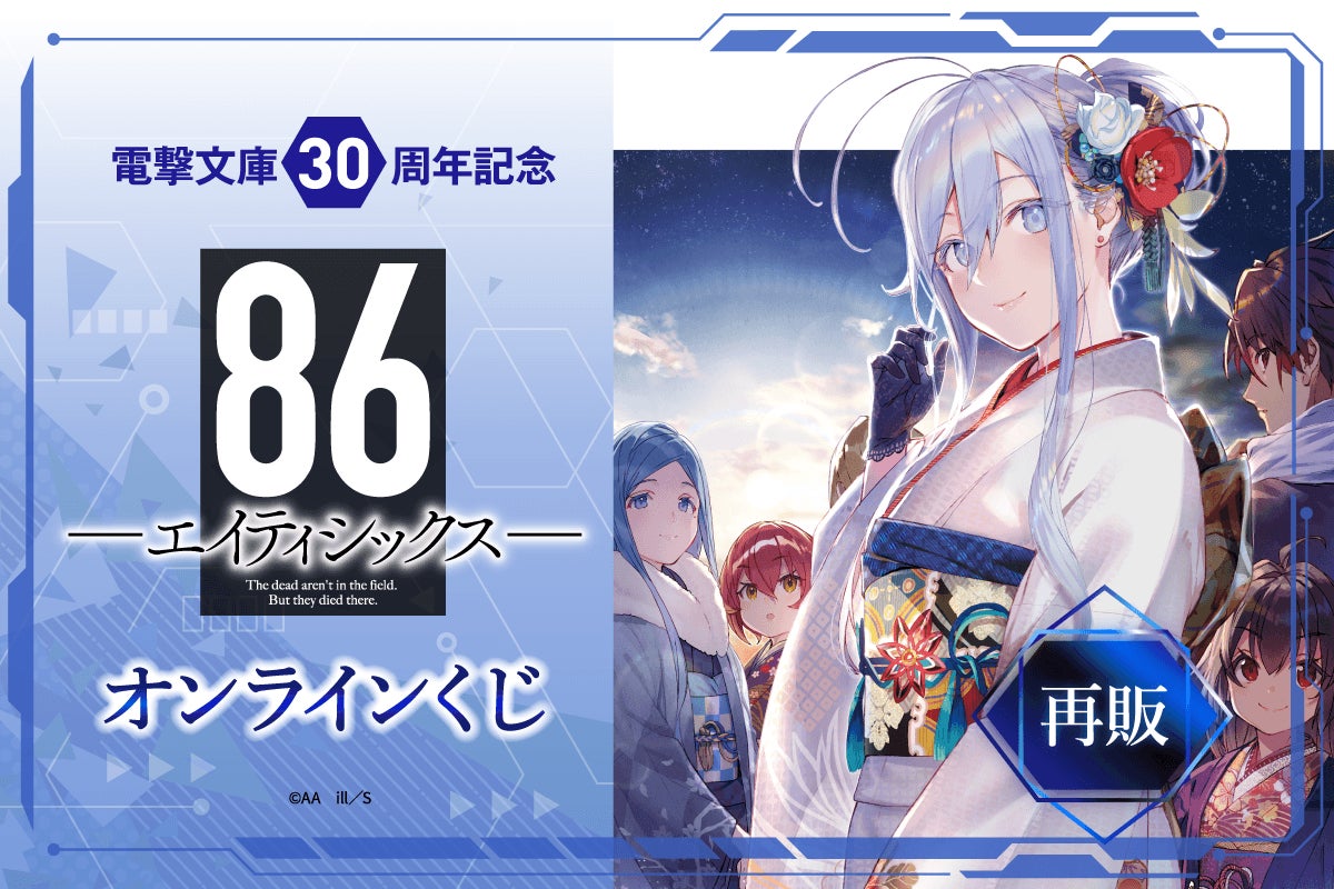 【大人気御礼・再販決定！】電撃文庫30周年記念『８６―エイティシックス―』オンラインくじ