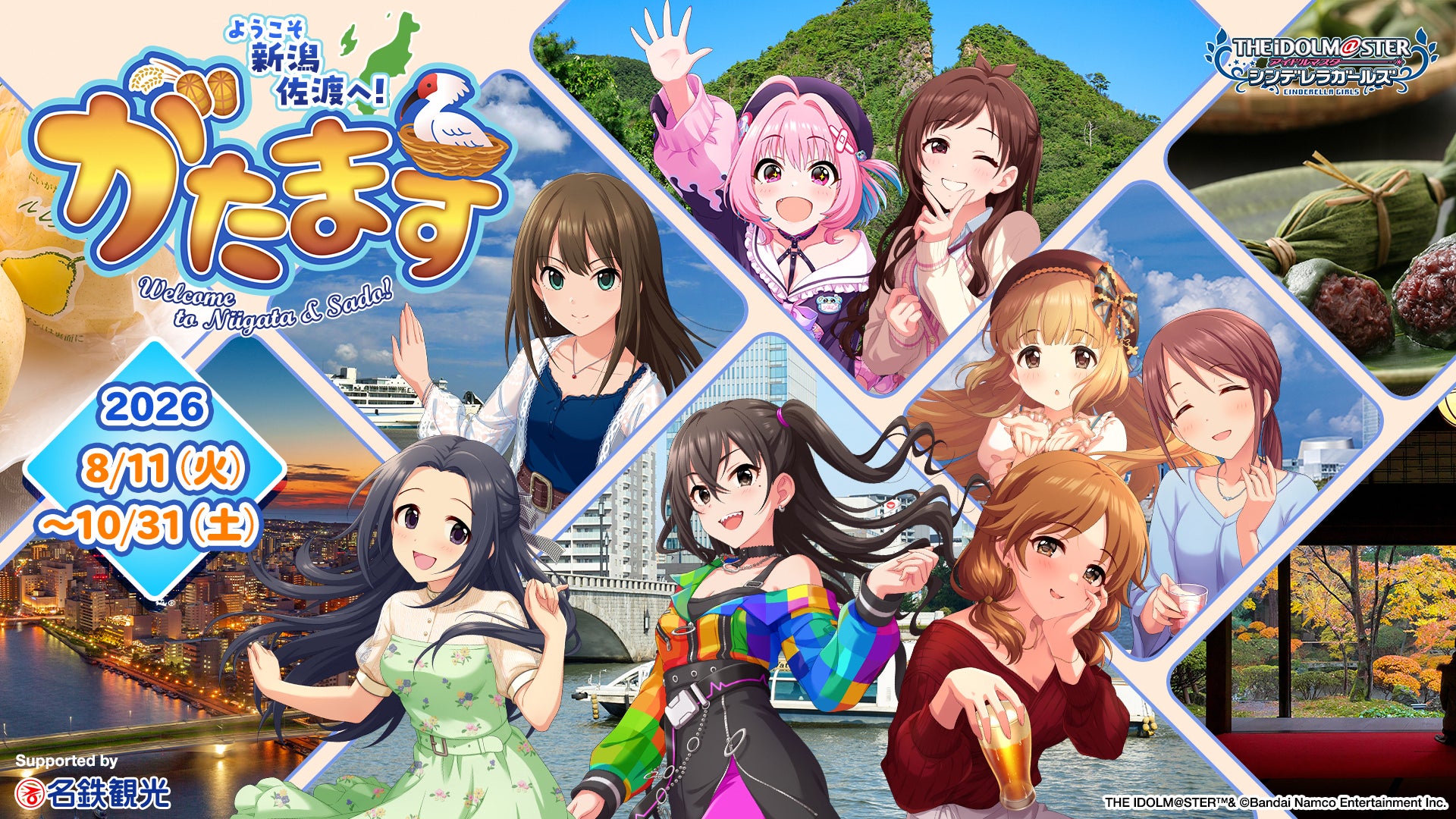 “がたます”が初開催！「アイドルマスター シンデレラガールズ」とのコラボイベントで新潟・佐渡を満喫しよう！