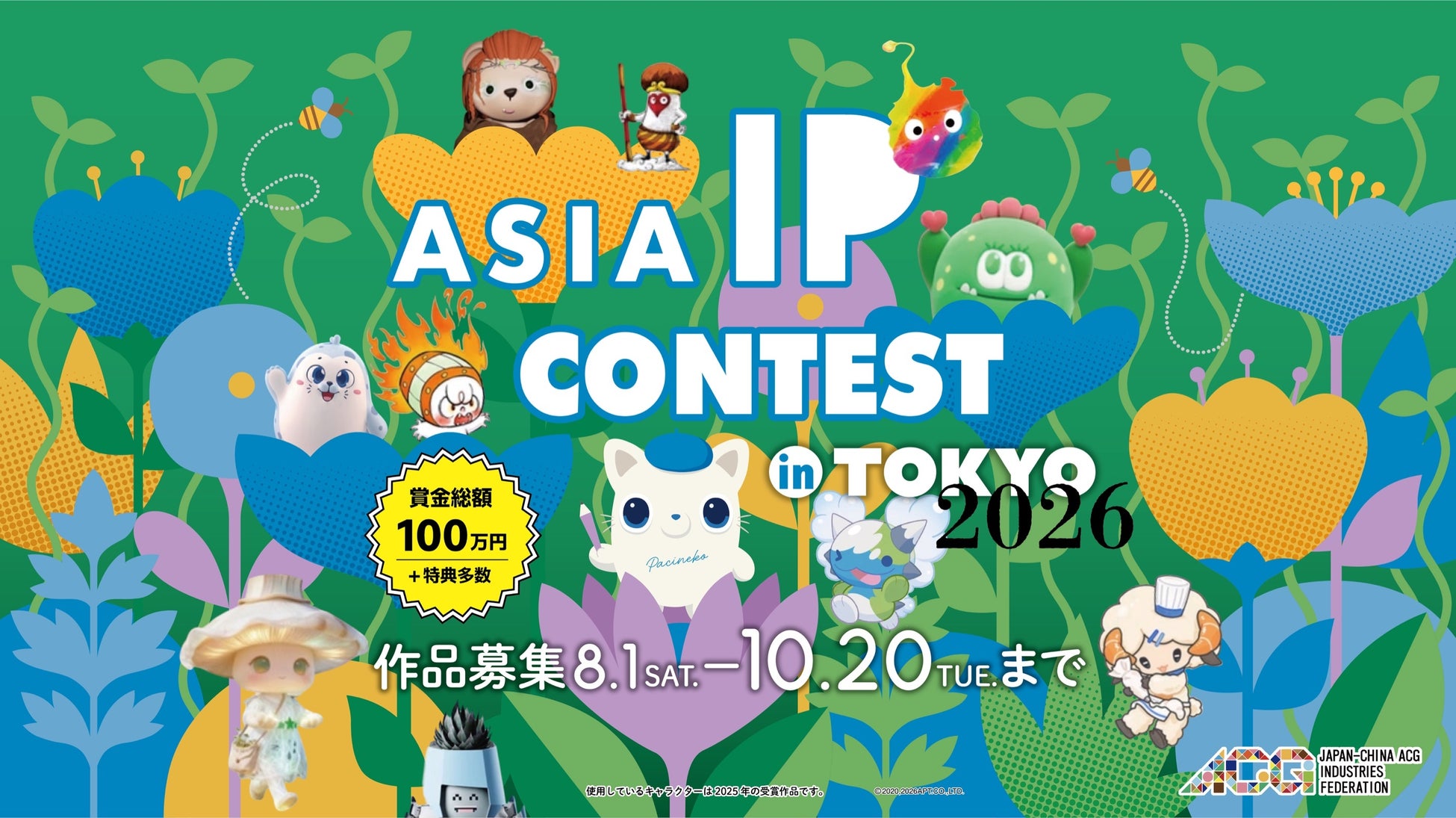 【賞金総額100万円】アジア国際キャラクターIPコンテスト「第4回 ASIA IP CONTEST in TOKYO 2026」8月1日より作品募集開始