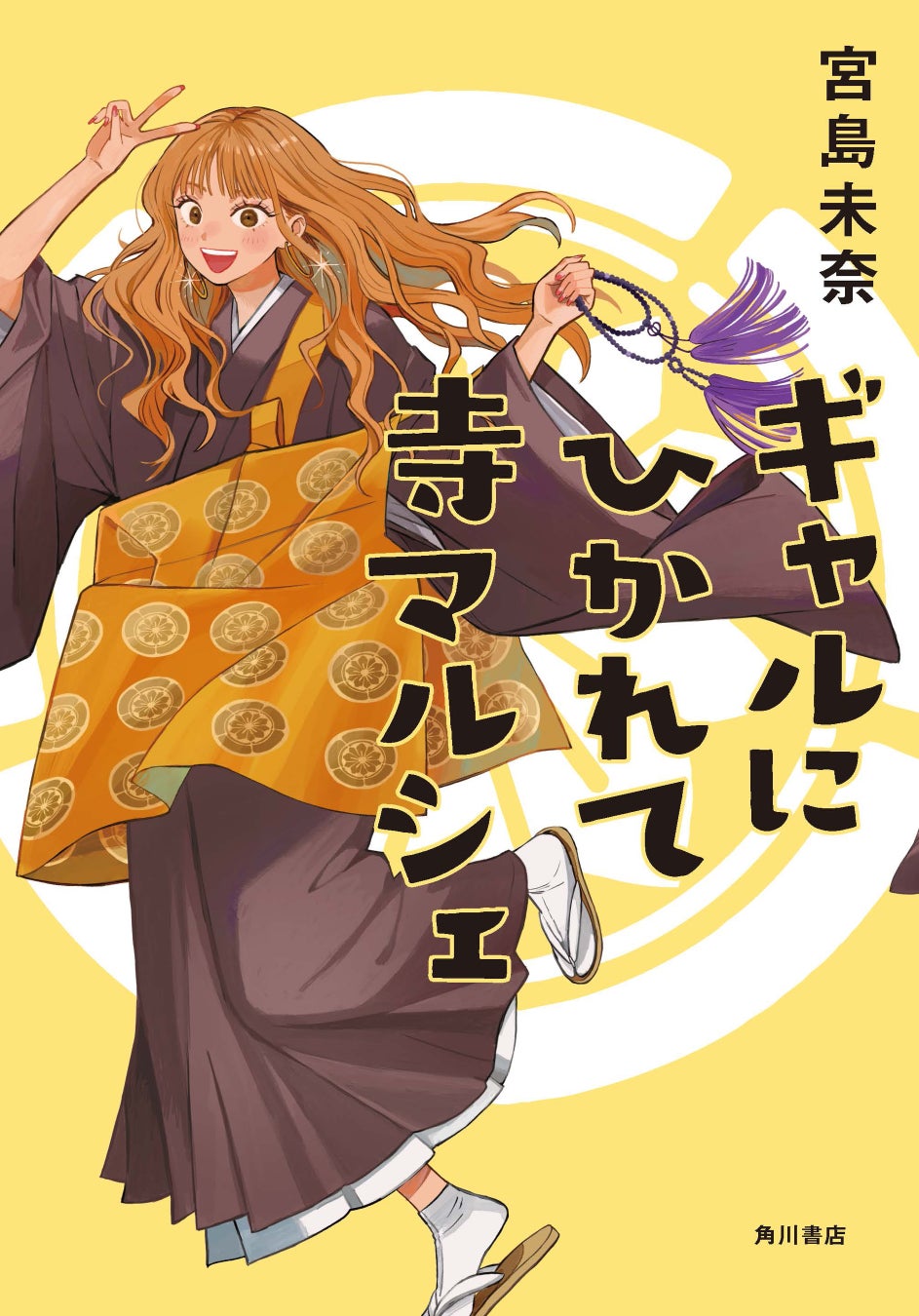 「成瀬あかりシリーズ」宮島未奈の最新小説『ギャルにひかれて寺マルシェ』書影公開＆特設サイトオープン！　さらに発売記念サイン会が開催決定