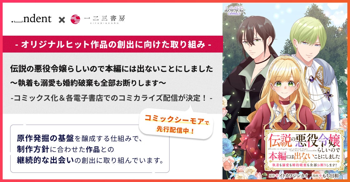 ＜indent × 一二三書房、オリジナルヒット作品の創出に向けた取り組み＞『伝説の悪役令嬢らしいので本編には出ないことにしました』コミカライズ配信が開始！
