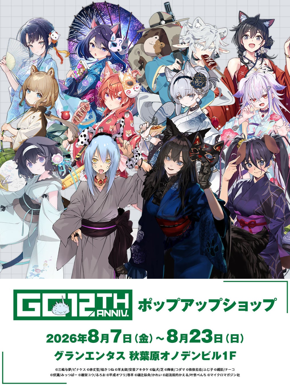 8/7(金)～秋葉原：グランエンタスにて《GCノベルズ12周年記念ポップアップショップ》開催！【タブリエ・マーケティング株式会社】
