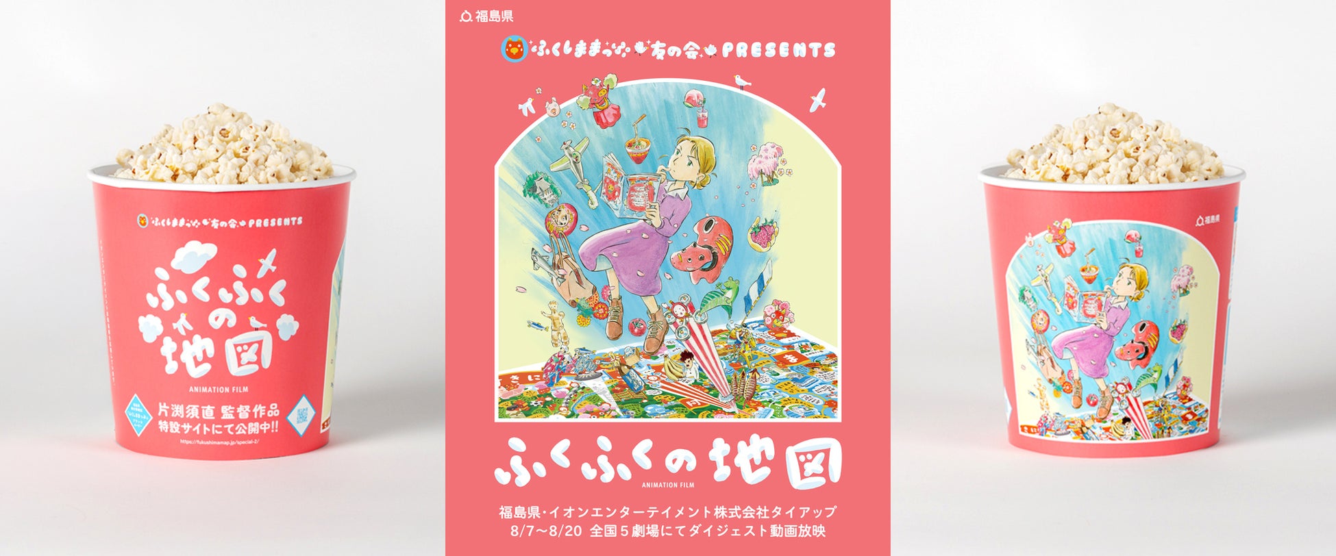 福島県とイオンエンターテイメント株式会社が連携し、福島県総合情報誌「ふくしままっぷ」ブランドムービー『ふくふくの地図』の映画館プロモーションを実施
