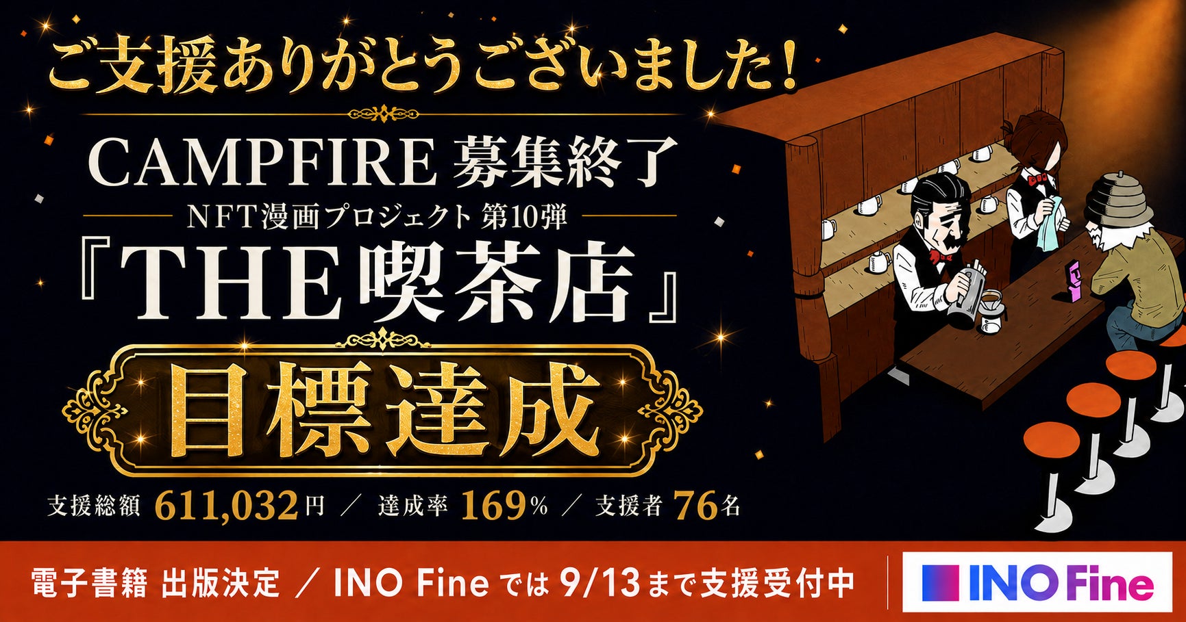 【NFT漫画プロジェクト 第１０弾】サカモトトシカズの作品『THE喫茶店』電子書籍出版プロジェクト・CAMPFIREでの募集期間終了のご報告
