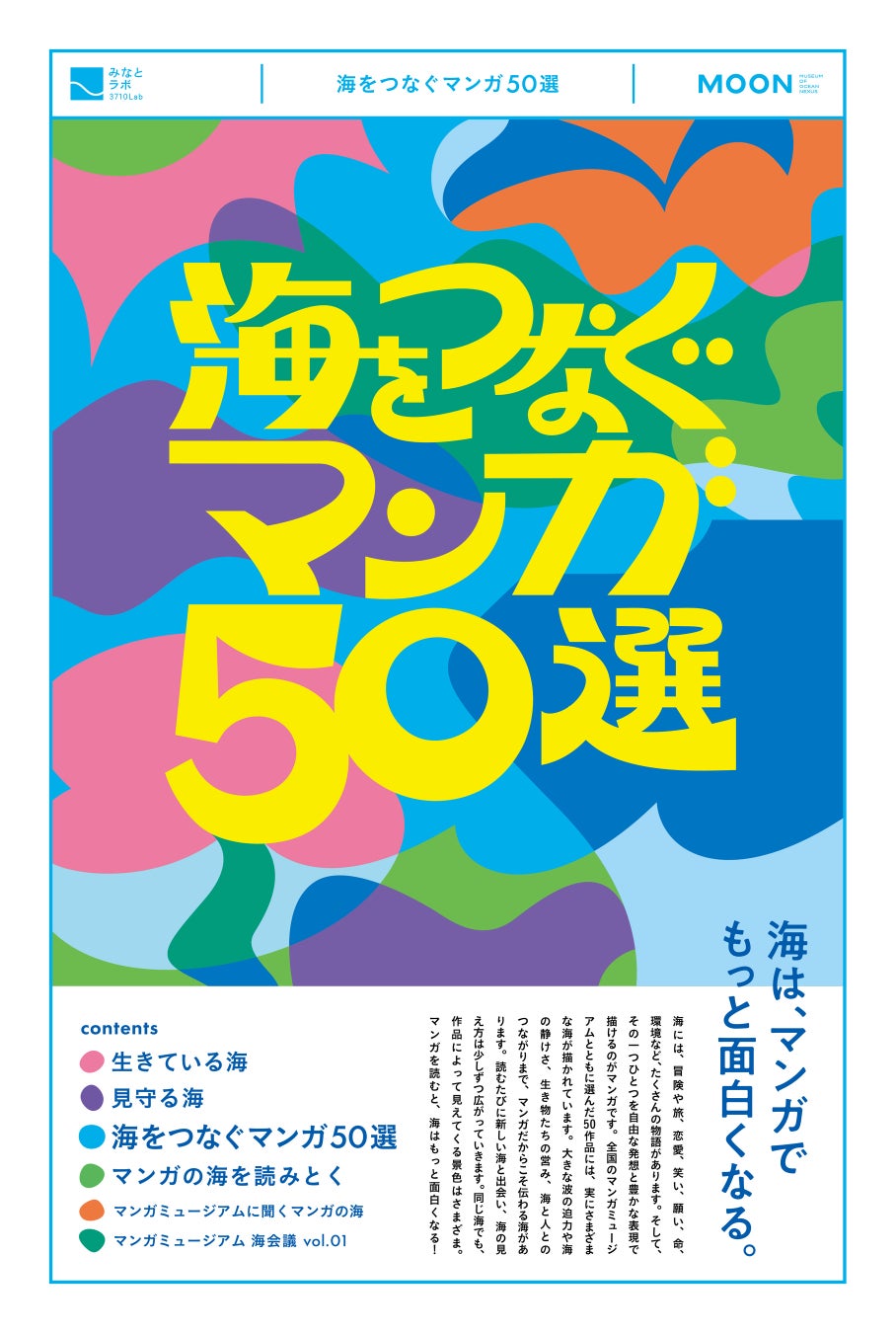 子どもから大人まで楽しめるフリーペーパー『海をつなぐマンガ50選』が完成【海をつなぐミュージアム MOON】