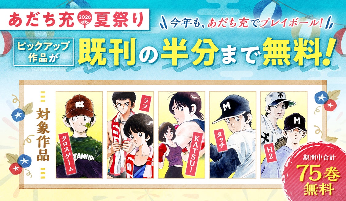 【サンデーうぇぶり夏の2大野球マンガ祭り】あだち充夏祭り＆野球マンガ特集開幕！