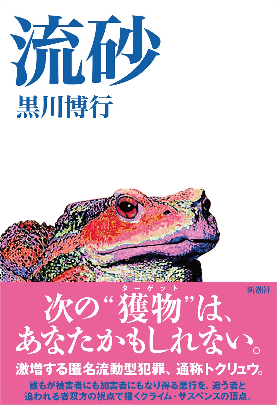 「トクリュウ」犯罪のすべてを暴くクライム・サスペンス！　黒川博行さん最新刊『流砂』８月26日(水)発売決定