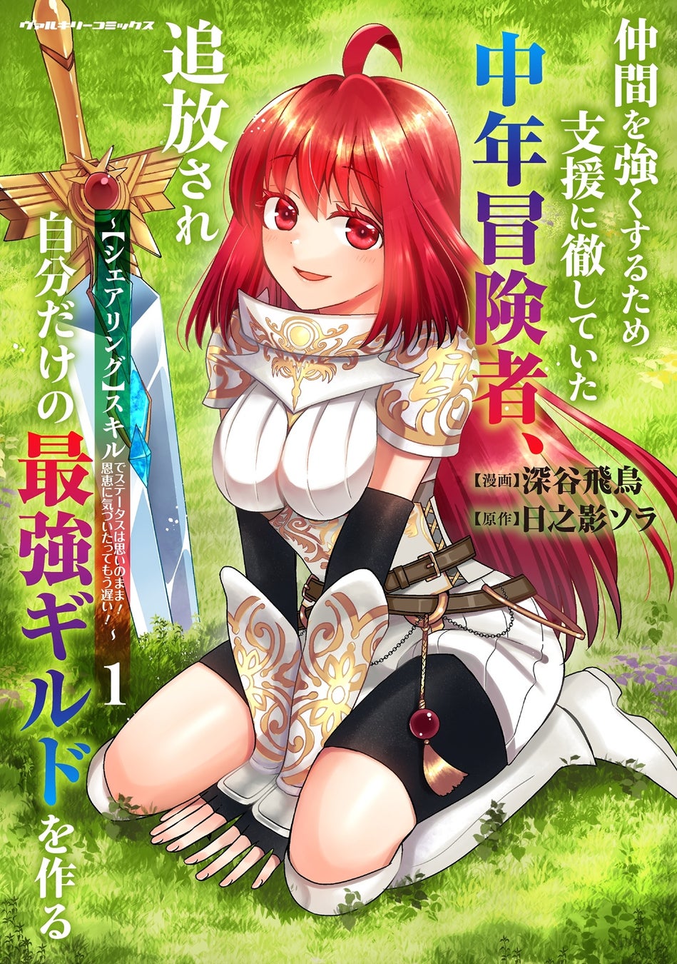 ヴァルキリーコミックス8月新刊『仲間を強くするため支援に徹していた中年冒険者、追放され自分だけの最強ギルドを作る　～【シェアリング】スキルでステータスは思いのまま！　恩恵に気づいたってもう遅い！～1』