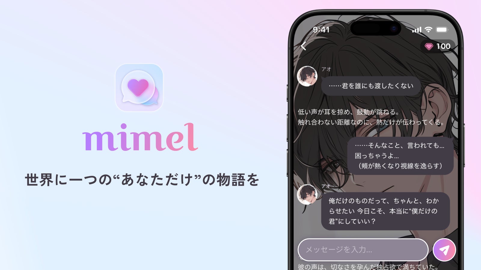 “読む”から“体験する”物語へ。あなただけの物語を楽しめるAIチャットアプリ『mimel』がリリース！