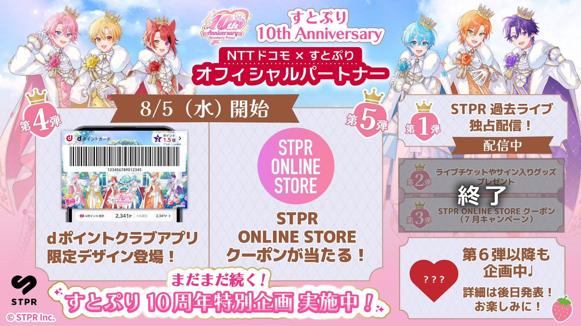 「STPR ONLINE STORE」クーポンが最大50,000円分当たる企画やすとぷり限定デザインを使用したdポイントクラブアプリ・d払いアプリ「きせかえデザイン」 を8月5日(水)より開始！