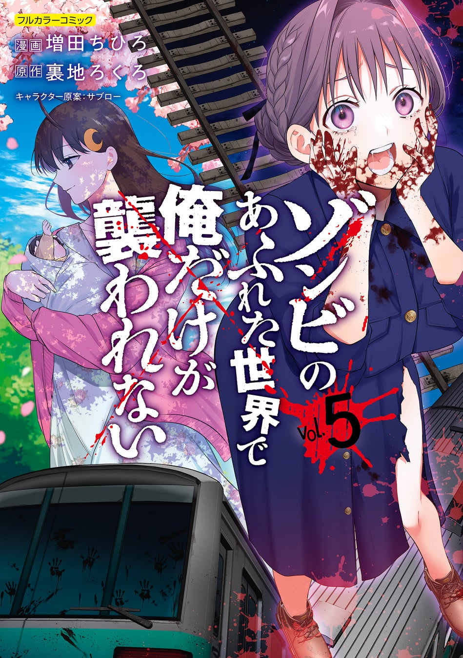 2027年1月よりAT-Xにてアニメ放送開始！大人気コミック『ゾンビのあふれた世界で俺だけが襲われない』最新巻が本日発売！
