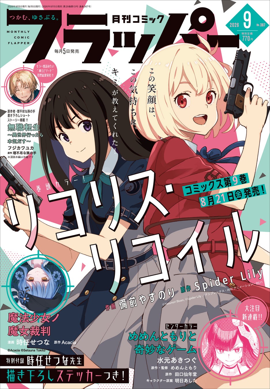 月刊コミックフラッパー9月号が2026年8月5日（水）に発売！ 表紙は『リコリス・リコイル』！