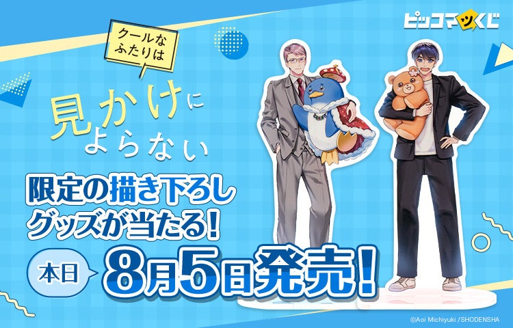 「クールなふたりは見かけによらない」が『ピッコマくじ』に登場！8月5日（水）より発売開始