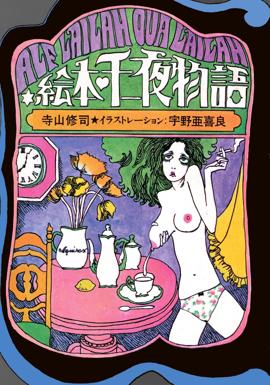【ジュンク堂書店50周年 復刻企画】寺山修司と宇野亞喜良――二人の天才が生み出した幻の名作『絵本・千一夜物語』8月22日（土）発売決定
