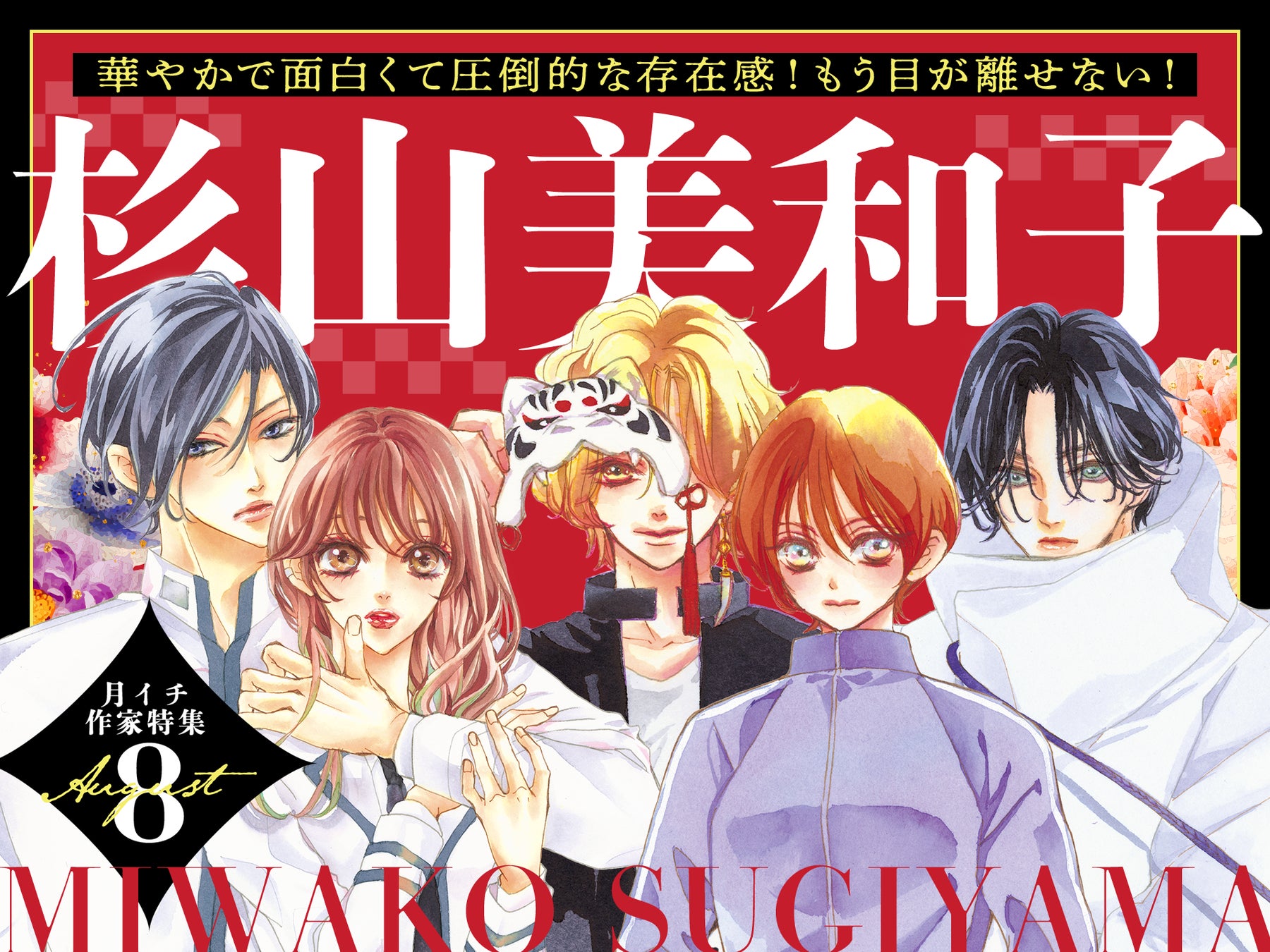 「Bite Maker」シリーズ累計500万部突破！ 『Bite Maker AK』最終6巻発売記念で、杉山美和子作品合計26巻分無料キャンペーンを「フラコミlike！」で開催中！