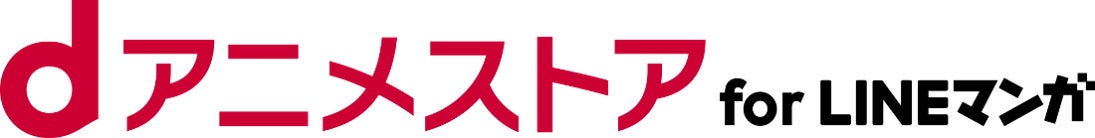 「dアニメストア for LINEマンガ」を開始