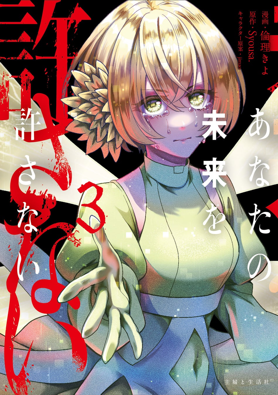 【電子書籍】『あなたの未来を許さない（コミック）３』8月7日(金)発売／PASH! コミックス