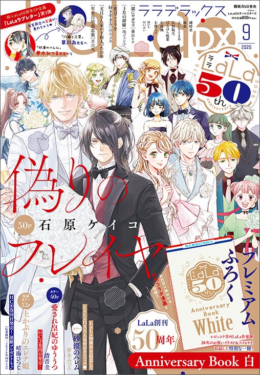 『LaLa』9月号＆10月号とつながる表紙！ふろくには「LaLa創刊50周年 Anniversary Book　白」がついてくる！『LaLaDX』9月号 8月5日（水）発売！