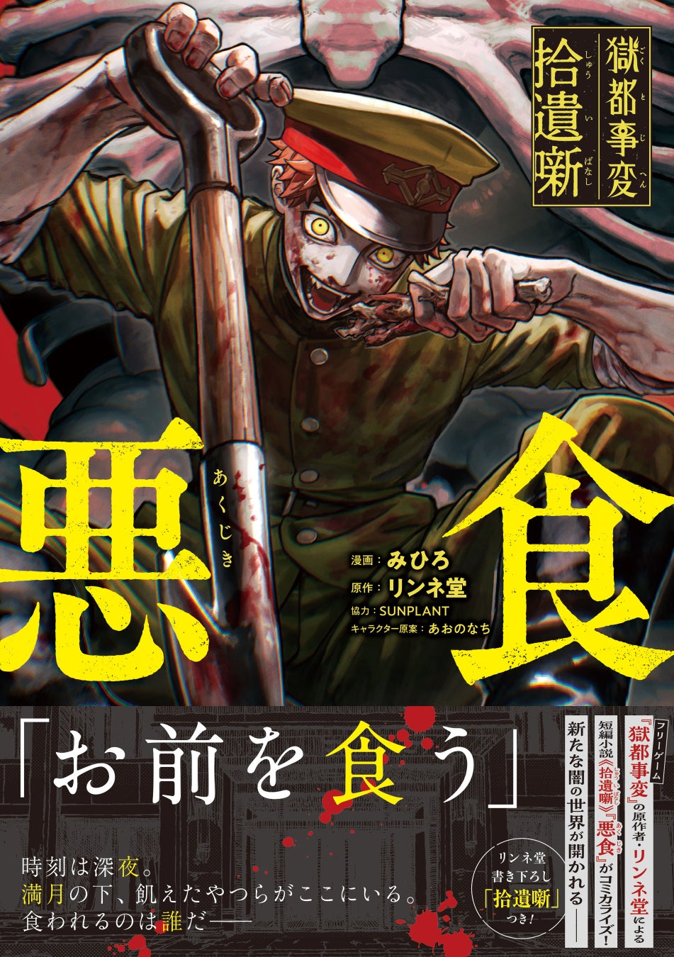 【フリーゲーム『獄都事変』の原作者・リンネ堂書き下ろしの短編小説《拾遺噺》「悪食」をコミカライズ！】『獄都事変 拾遺噺 -悪食-（コミック）』8月7日(金)発売／PASH! コミックス