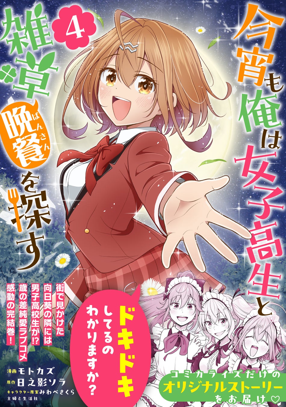 コミカライズオリジナルストーリーも収録！　雑草が繋ぐ歳の差純愛ラブコメ、大団円！　『今宵も俺は女子高生と雑草（晩餐）を探す（コミック）４』8月7日(金)発売／PASH! コミックス