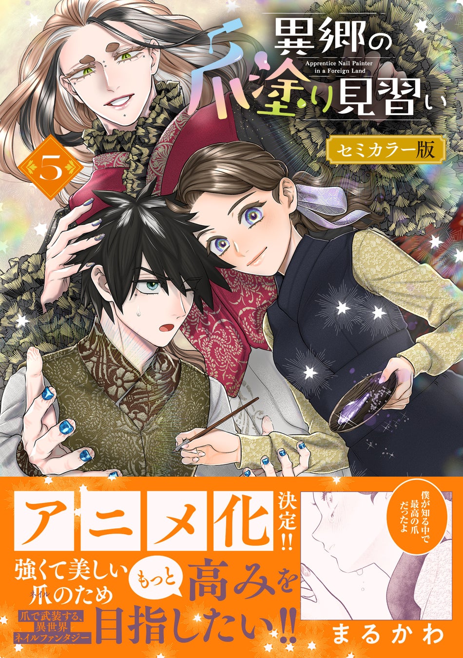 アニメ化決定の話題作!!『異郷の爪塗り見習い５ セミカラー版』8月7日(金)発売／PASH! コミックス
