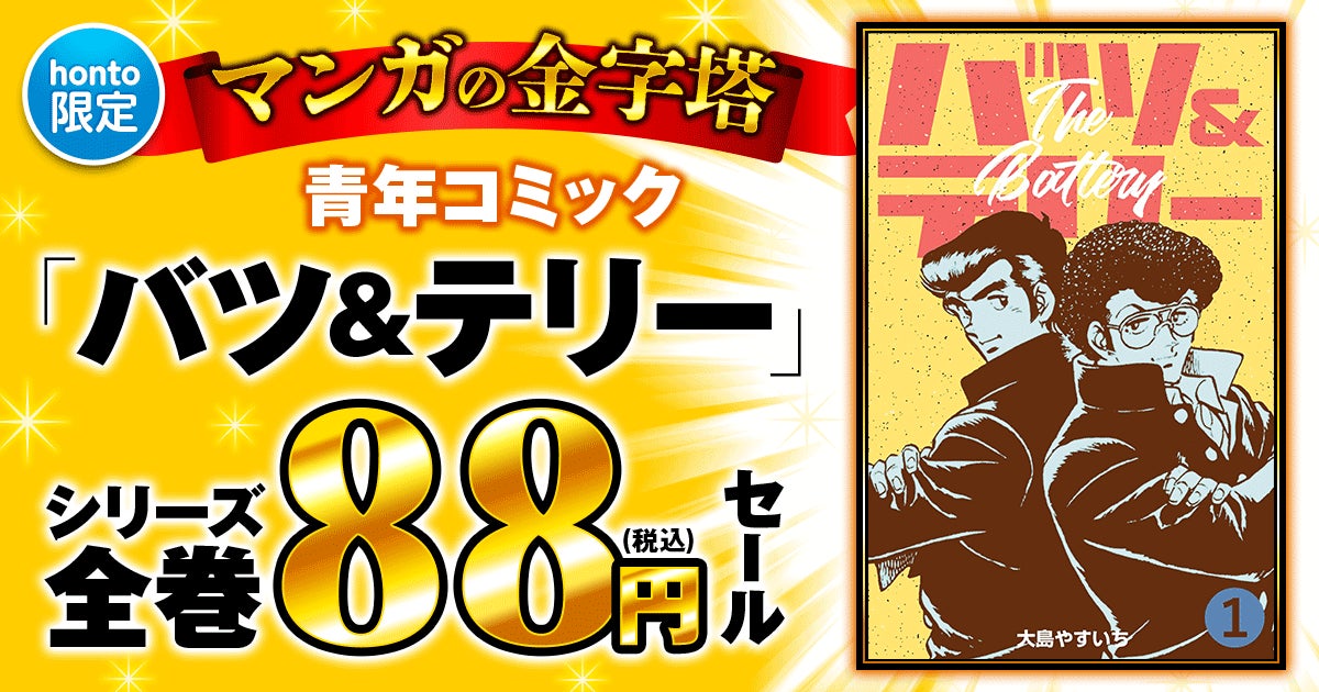 【グループ・ゼロ×honto】8月5日 マンガの金字塔 88円セール開催