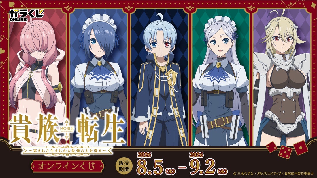 TV アニメ『貴族転生～恵まれた生まれから最強の力を得る～』オンラインくじ販売のお知らせ