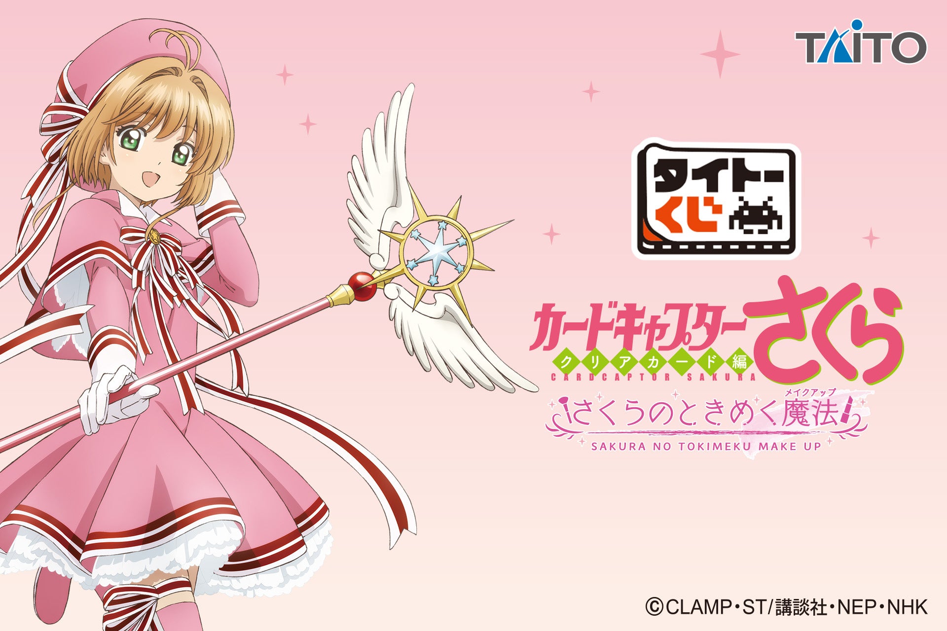 「メイクアップ」がテーマ！毎日使いたくなるアイテムが勢ぞろい！【タイトーくじ　カードキャプターさくら～クリアカード編～さくらのときめく魔法】8月28日(金)より順次発売！