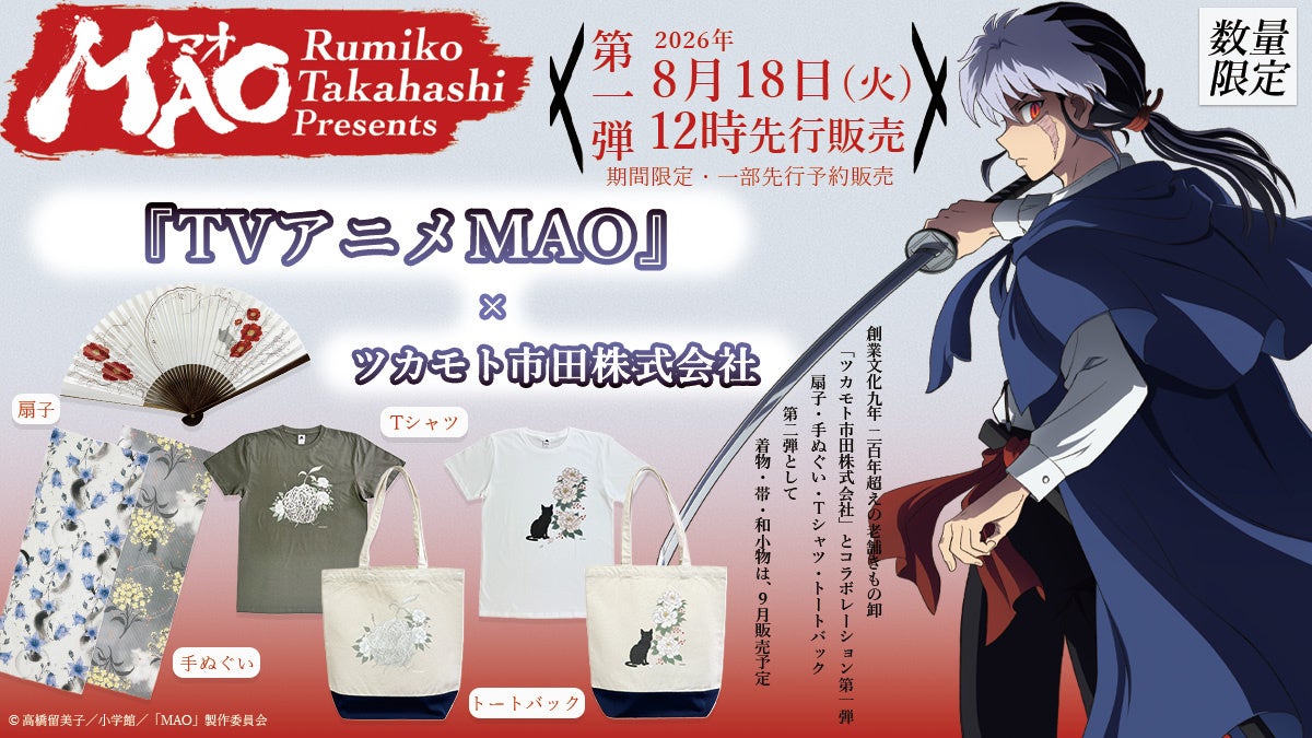 『TVアニメMAO』×ツカモト市田株式会社の限定コラボグッズを発売！　2026年8月18日（火）12時より自社店舗（YOURかんたん着物）より販売開始