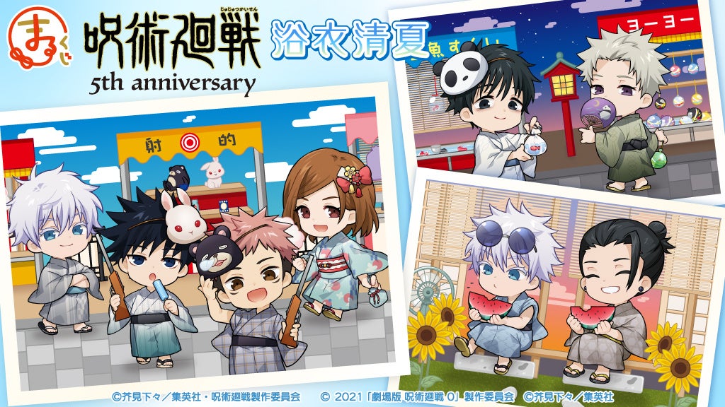 『まるくじ』にて、アニメ『呪術廻戦』5周年を記念したキャラグッズが当たるくじが販売開始！