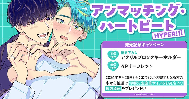 直筆サイン&お宛名入り複製原画が当たる！琢磨先生『アンマッチング・ハートビート HYPER!!!』発売記念キャンペーン開催！【ホーリンラブブックス】