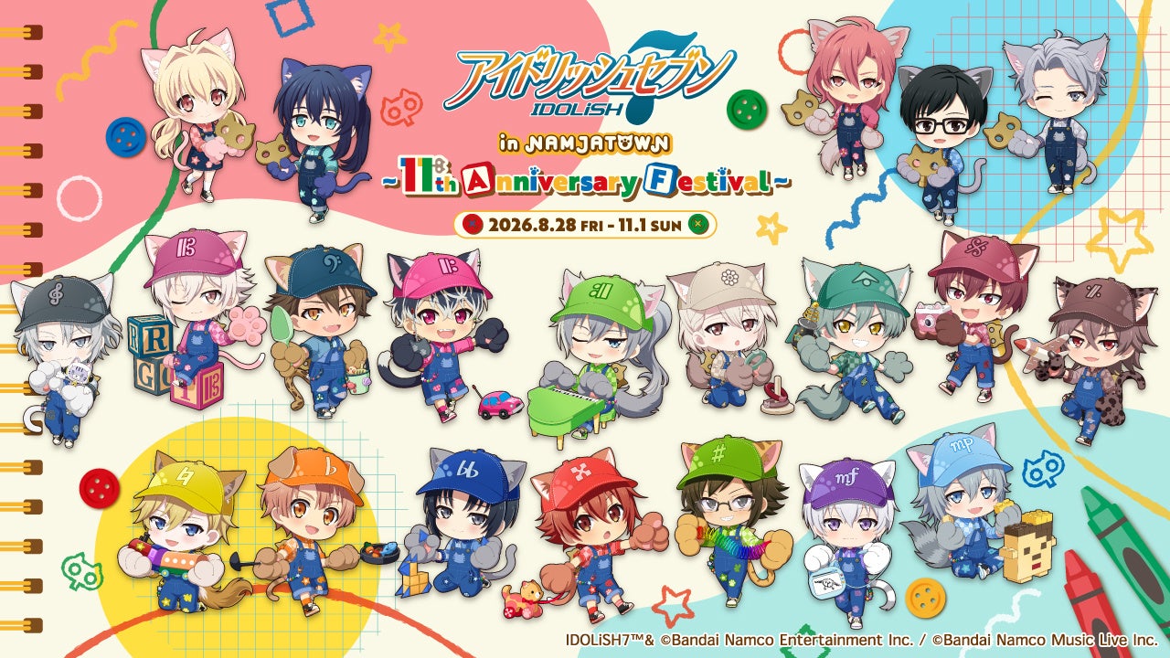『アイドリッシュセブン』のアイドルたちとおもちゃで遊ぼう！ 「アイドリッシュセブン in NAMJATOWN ～11th Anniversary Festival～」 8月28日(金)よりイベント開催