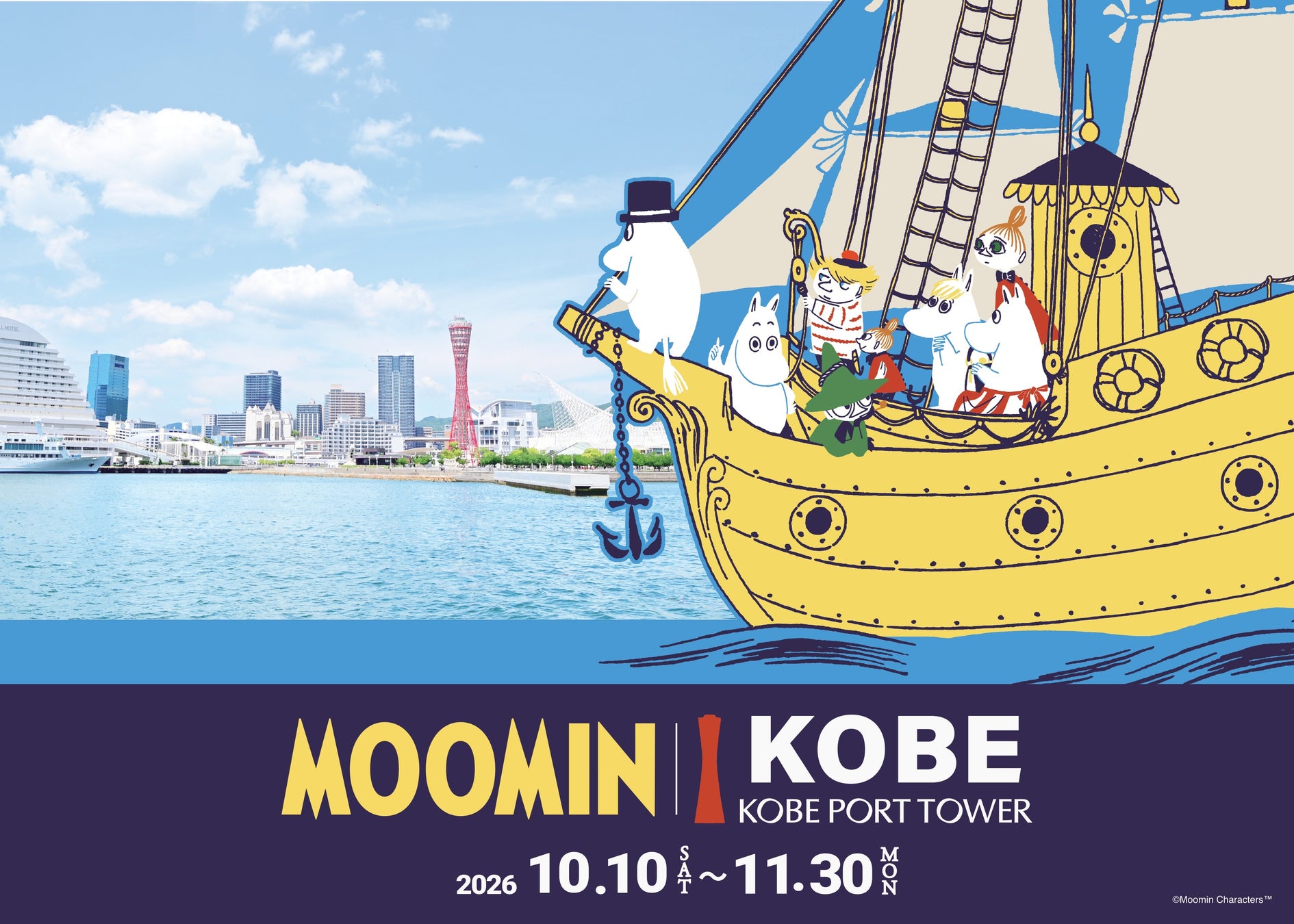 神戸の街が「ムーミン」一色に染まる「ムーミンｘ神戸ポートタワー　a part of KOBE」10月10日（土）～11月30日（月）開催