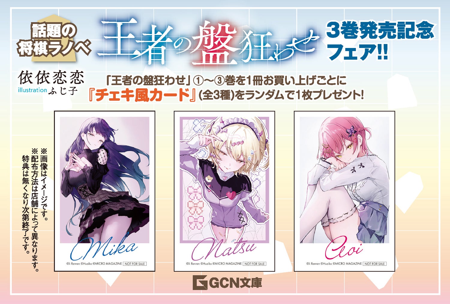 チェキ風カード（全3種）がもらえる！『王者の盤狂わせ』3巻発売記念フェア開催！