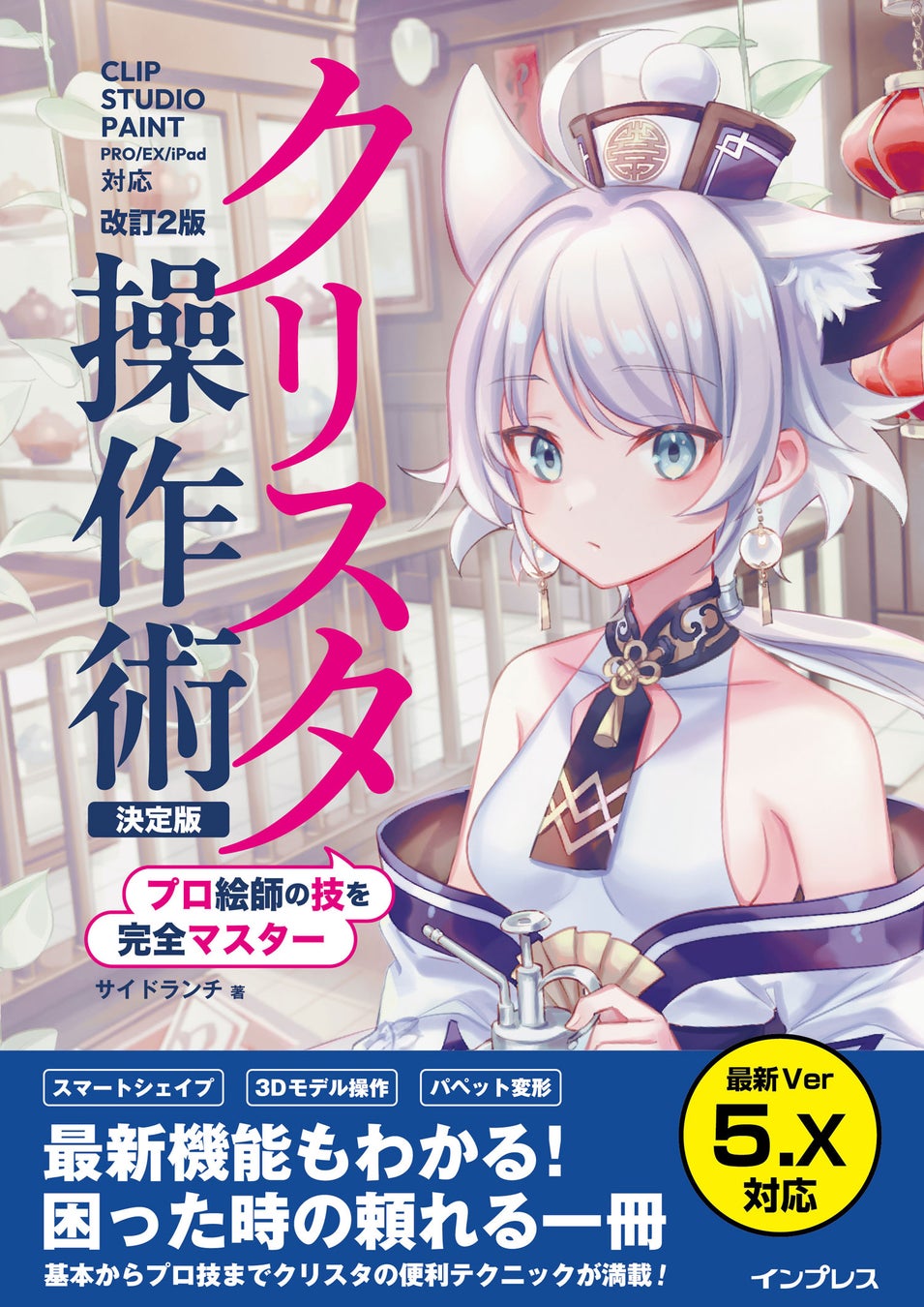 Ver.5.0の最新機能に対応！『プロ絵師の技を完全マスター クリスタ操作術決定版 改訂2版 CLIP STUDIO PAINT PRO/EX/iPad対応』を8月6日（木）に発売