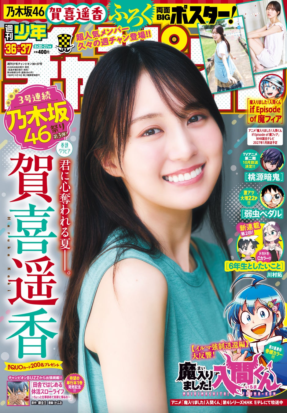 乃木坂46・賀喜遥香ちゃんが5年ぶり週チャン表紙！！「週刊少年チャンピオン」36＋37号が8月6日（木）発売！両面BIGポスターが付録としてつくほか、限定QUOカード200名プレゼント企画も！