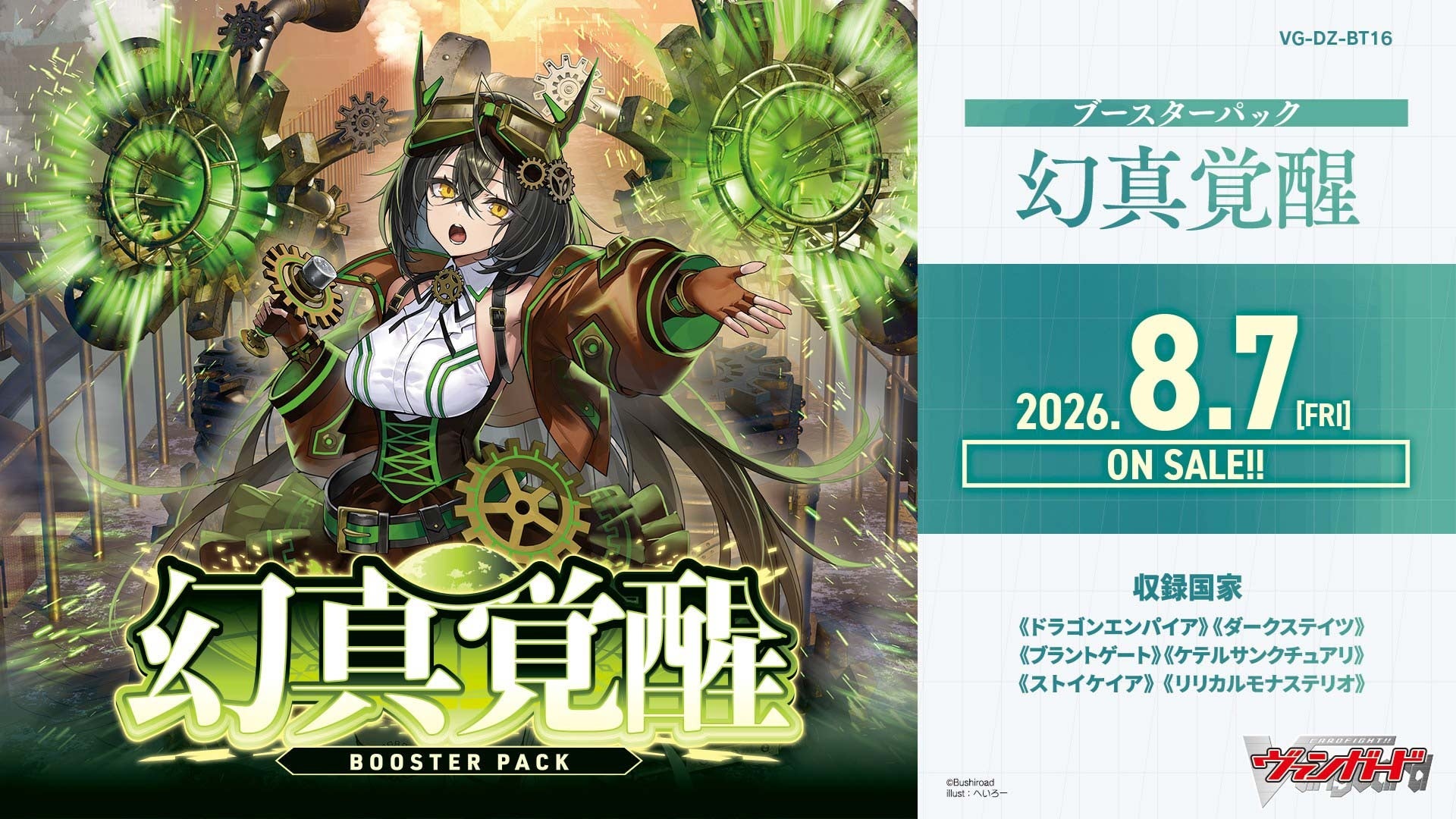 カードファイト!! ヴァンガードよりブースターパック「幻真覚醒」が8月7日(金)発売！