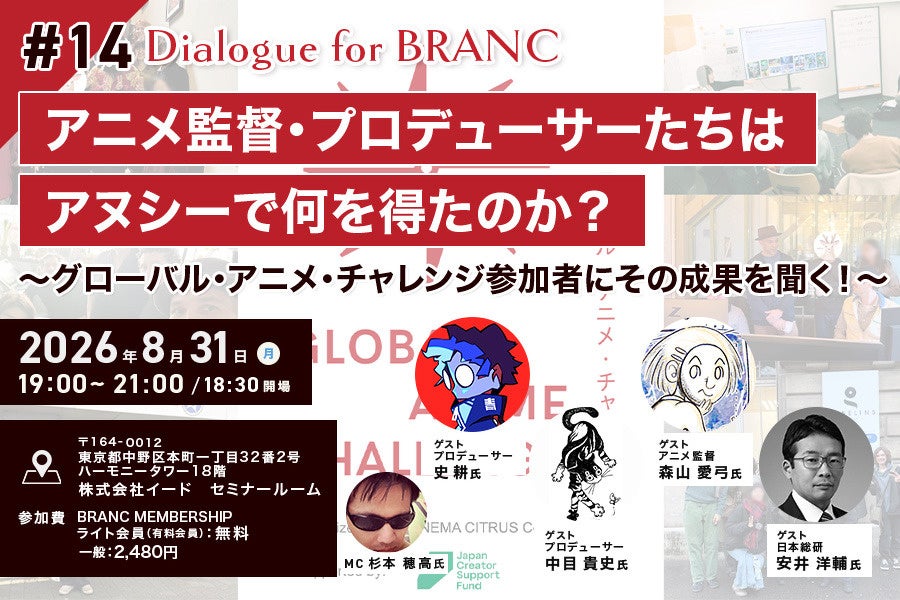 【8月31日(月) イベント開催】アニメ監督・プロデューサーたちはアヌシーで何を得たのか？ ゲスト:史耕、中目貴史、森山愛弓、安井洋輔 Dialogue for BRANC #14
