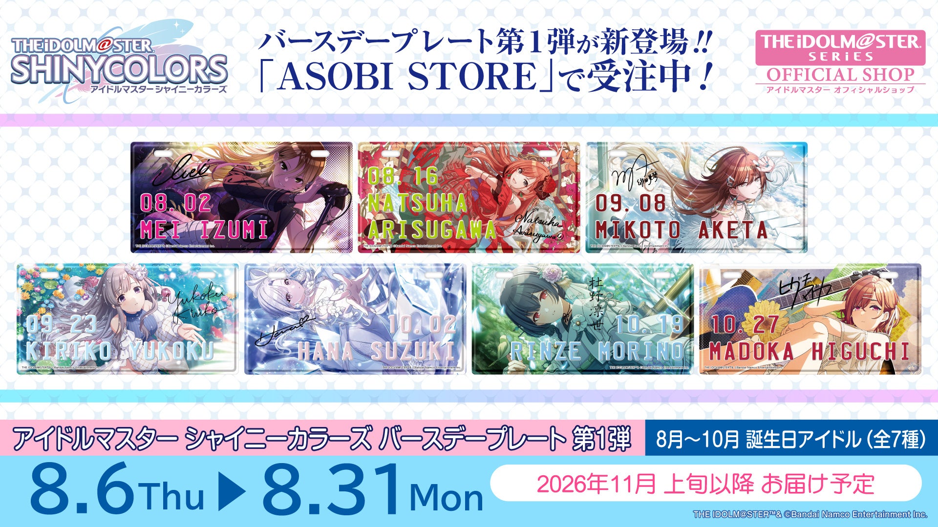【アイドルマスター シャイニーカラーズ】 8月～10月に誕生日を迎えるアイドルたちの「バースデープレート」が登場！ 8月6日(木)より ASOBI STORE にて受注販売開始