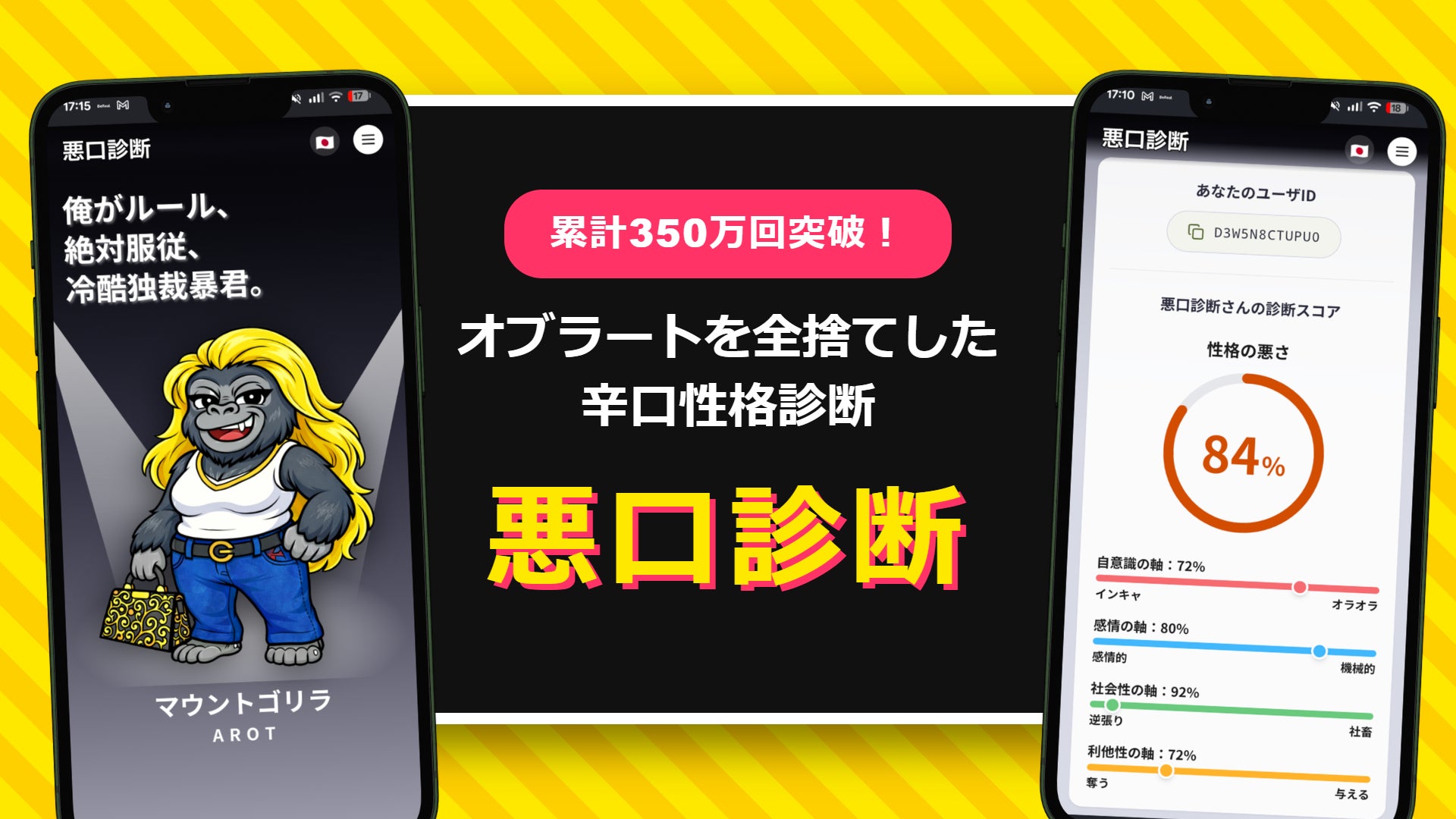 【累計350万回突破】Z世代の「MBTI疲れ」を突く辛口性格診断『悪口診断』が法人化。若者が「図星すぎて泣いた」と熱狂する理由とは