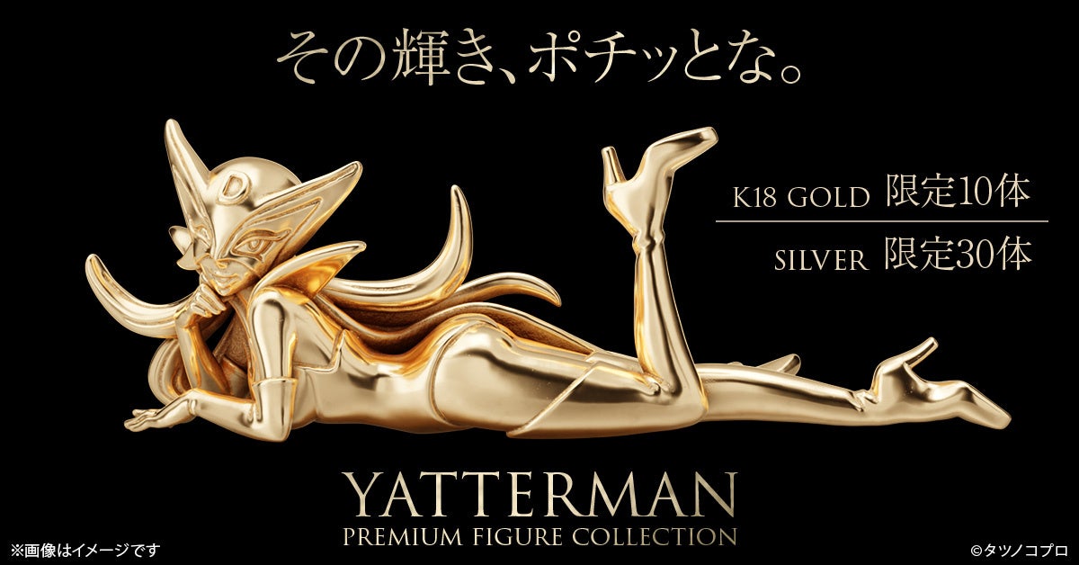 『ヤッターマン』ドロンジョ様が黄金の輝きをまとい登場！麗しく横たわる魅惑の姿を、約5cmの18金ミニフィギュアで精密再現【限定10体】