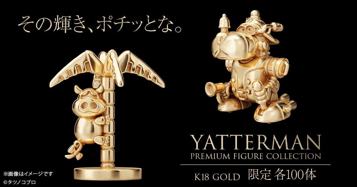 【ヤッターマン】伝説メカ＆名脇役が18金で登場！「ヤッターワン」「おだてブタ」ミニフィギュア。各100体限定、9/25（金）まで予約受付