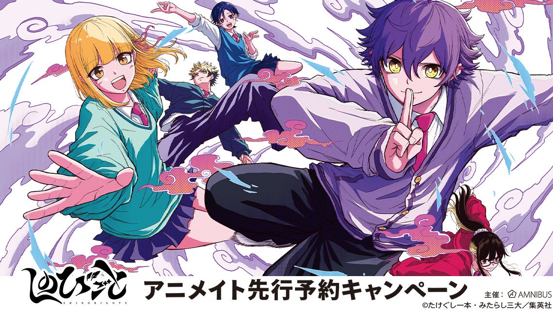 「しのびごと」アニメイト先行予約キャンペーンが開催決定！