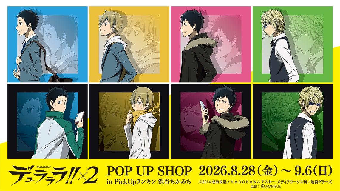 『TVアニメ「デュラララ!!×２」POP UP SHOP in PickUpランキン 渋谷ちかみち』が開催決定！